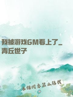 我被游戏GM看上了