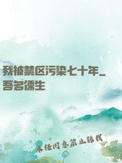 我被禁区污染七十年