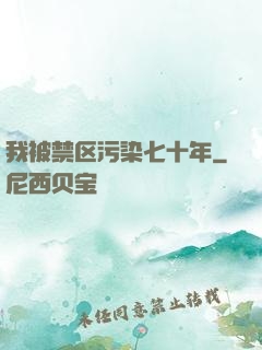 我被禁区污染七十年
