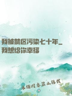 我被禁区污染七十年