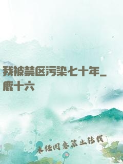 我被禁区污染七十年