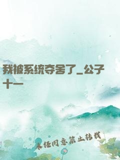 我被系统夺舍了