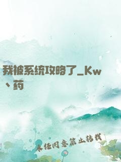 我被系统攻略了