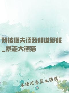 我被继夫添我阳道舒服