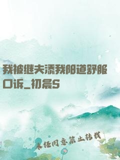 我被继夫添我阳道舒服口诉