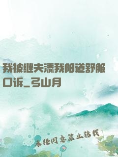 我被继夫添我阳道舒服口诉