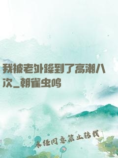 我被老外躁到了高潮八次