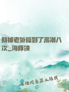我被老外躁到了高潮八次