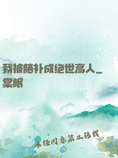 我被脑补成绝世高人