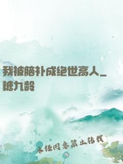 我被脑补成绝世高人