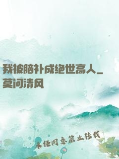 我被脑补成绝世高人