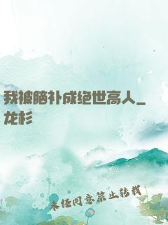我被脑补成绝世高人