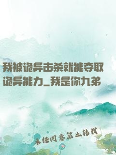 我被诡异击杀就能夺取诡异能力