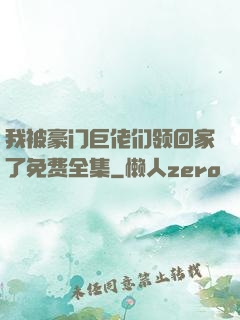 我被豪门巨佬们领回家了免费全集