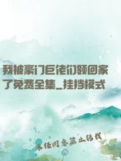 我被豪门巨佬们领回家了免费全集