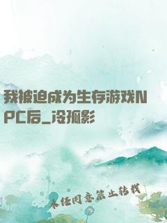 我被迫成为生存游戏NPC后