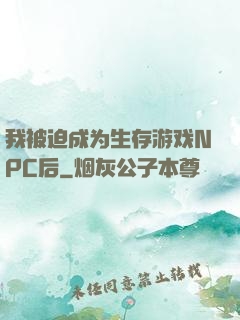 我被迫成为生存游戏NPC后