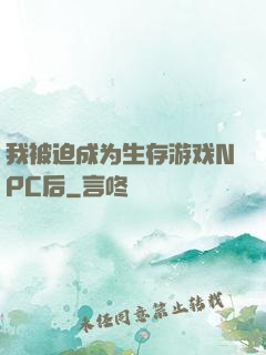 我被迫成为生存游戏NPC后