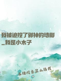 我被迫挖了邪神的墙脚