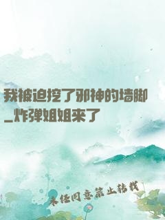 我被迫挖了邪神的墙脚