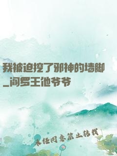 我被迫挖了邪神的墙脚