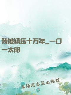 我被镇压十万年