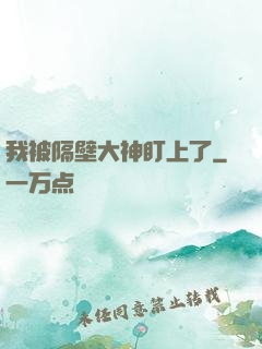 我被隔壁大神盯上了