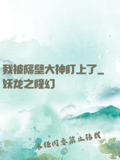 我被隔壁大神盯上了