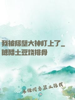 我被隔壁大神盯上了