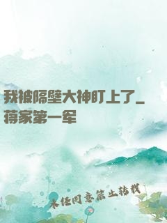 我被隔壁大神盯上了