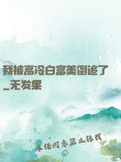 我被高冷白富美倒追了