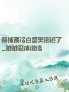 我被高冷白富美倒追了