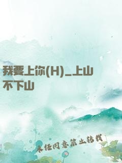 我要上你(H)