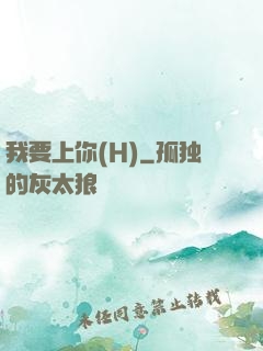 我要上你(H)