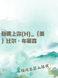 我要上你(H)