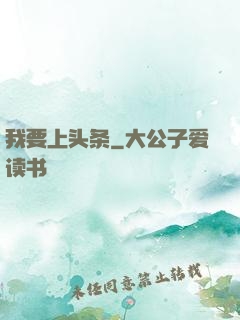 我要上头条