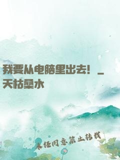 我要从电脑里出去！