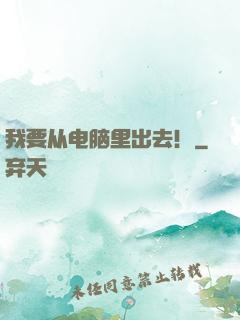 我要从电脑里出去！