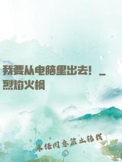 我要从电脑里出去！