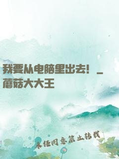 我要从电脑里出去！