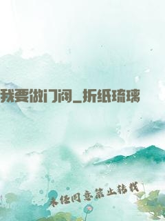 我要做门阀