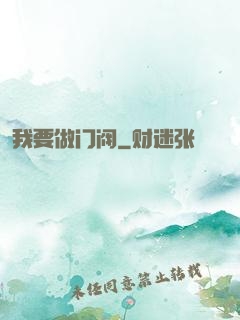 我要做门阀