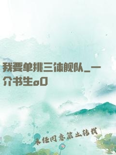 我要单挑三体舰队