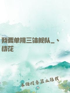 我要单挑三体舰队