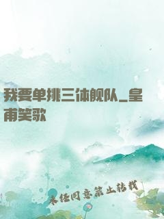 我要单挑三体舰队