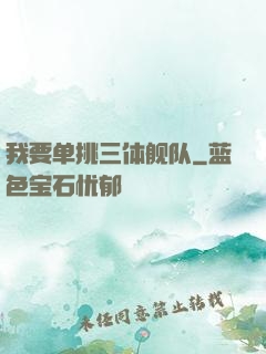 我要单挑三体舰队