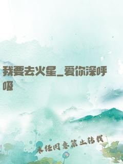 我要去火星
