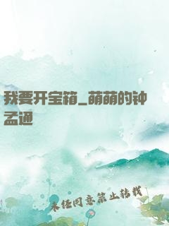 我要开宝箱
