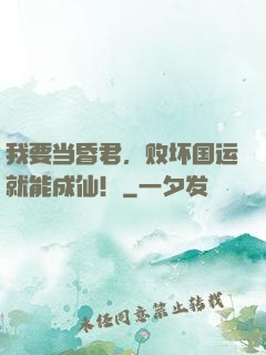 我要当昏君，败坏国运就能成仙！
