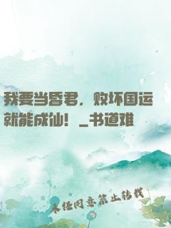 我要当昏君，败坏国运就能成仙！